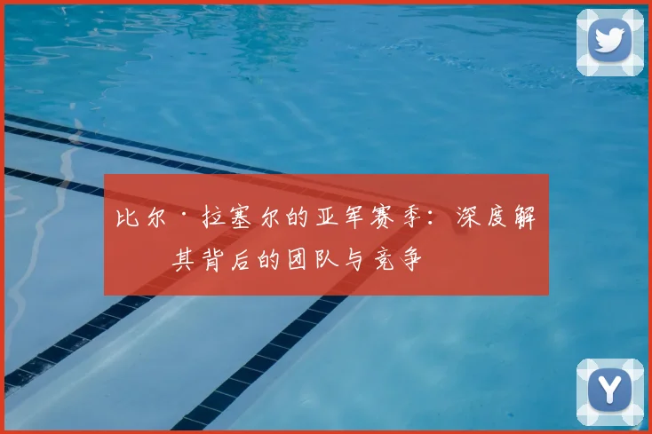 比尔·拉塞尔的亚军赛季:深度解析其背后的团队与竞争