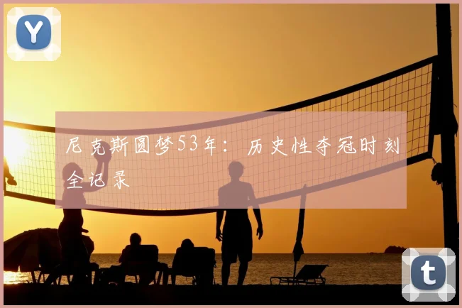 尼克斯圆梦53年:历史性夺冠时刻全记录
