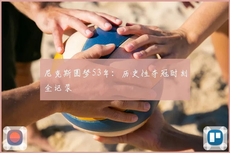 尼克斯圆梦53年：历史性夺冠时刻全记录