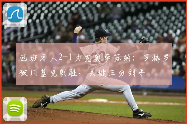 西班牙人2-1力克奥萨苏纳：罗梅罗破门基克制胜，关键三分到手