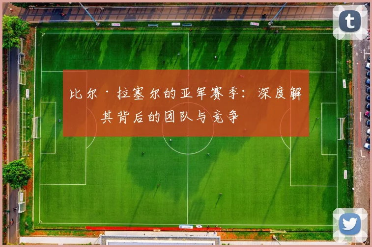 比尔·拉塞尔的亚军赛季：深度解析其背后的团队与竞争