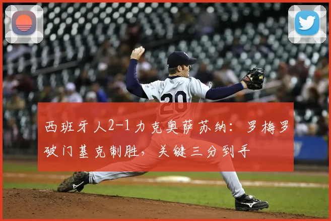 西班牙人2-1力克奥萨苏纳:罗梅罗破门基克制胜,关键三分到手